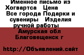 Именное письмо из Хогвартса › Цена ­ 500 - Все города Подарки и сувениры » Изделия ручной работы   . Амурская обл.,Благовещенск г.